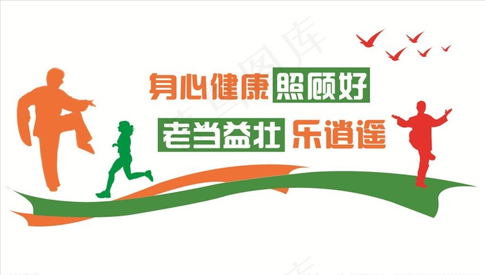 健康运动文化墙图片
