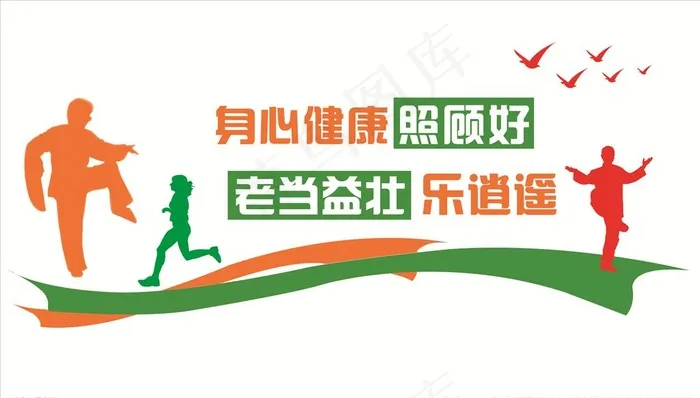 健康运动文化墙图片psd模版下载