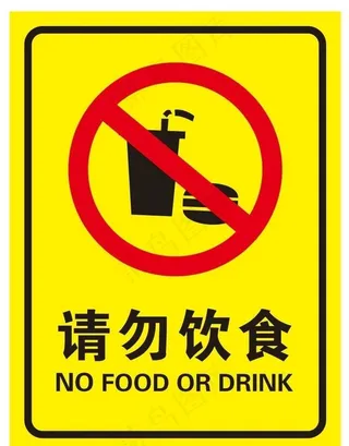请勿饮食图片