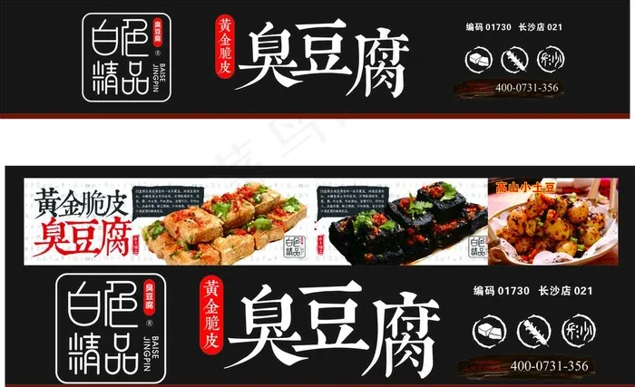 白色精品臭豆腐图片(600X150)cdr矢量模版下载