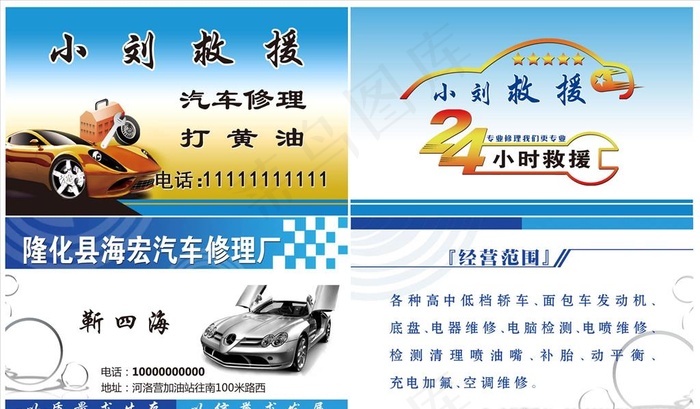 救援名片     汽修名片图片psd模版下载