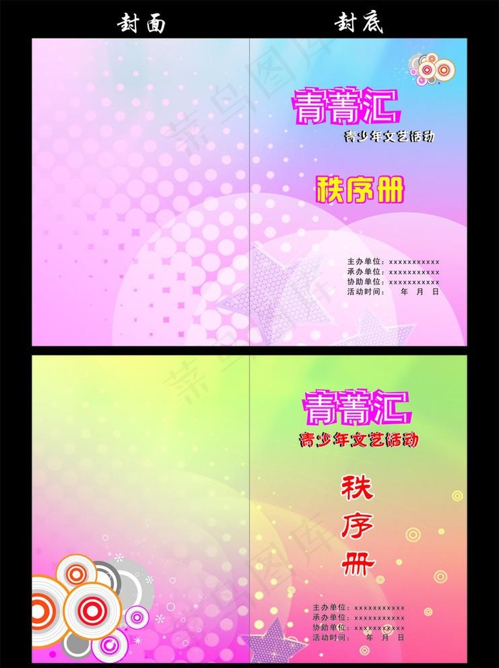 文艺演出秩序册封面图片cdr矢量模版下载