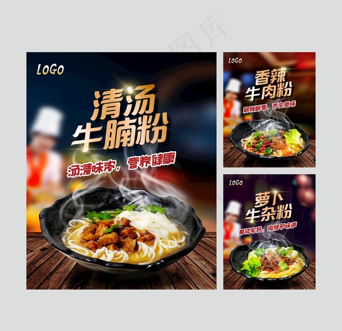 米粉 牛肉粉宣传海报 灯箱片图片