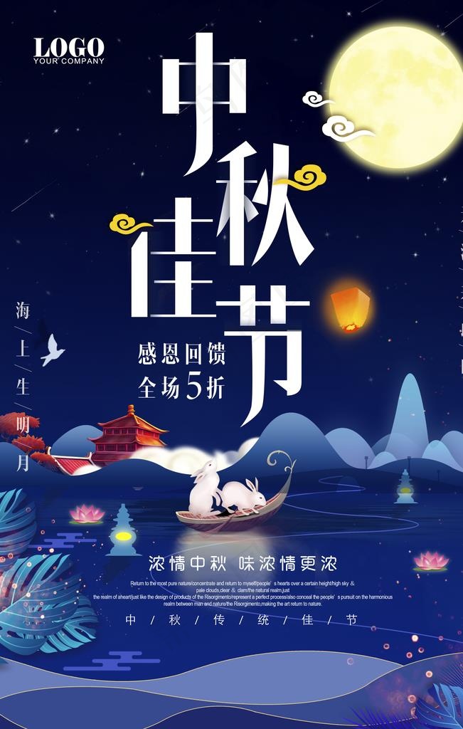 中秋海报图片(3543X5315(DPI:300))psd模版下载