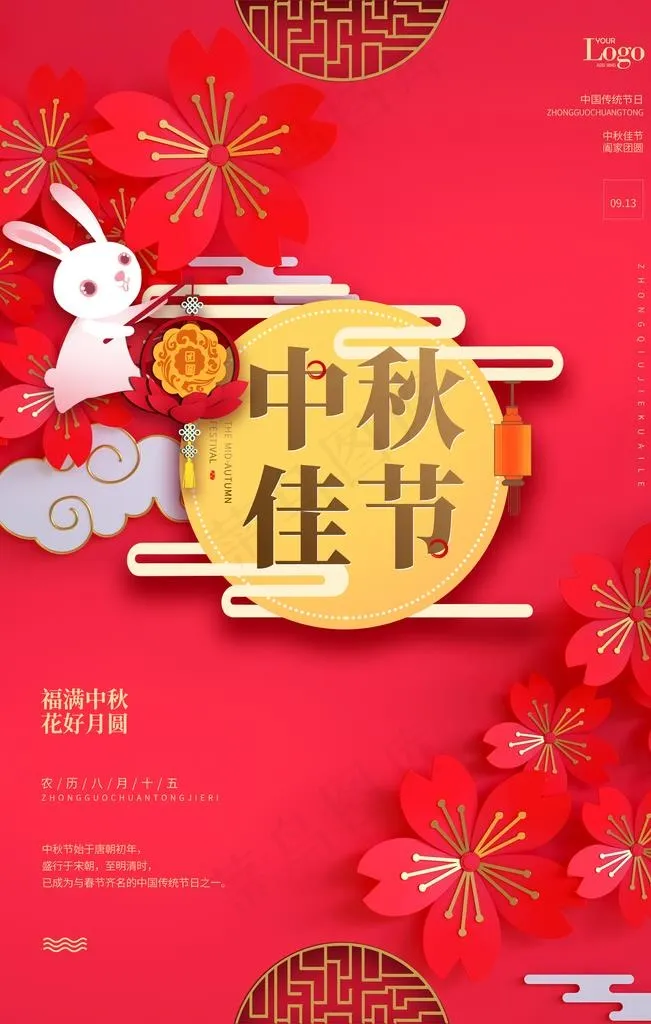 中秋海报图片(3543X5315(DPI:150))psd模版下载