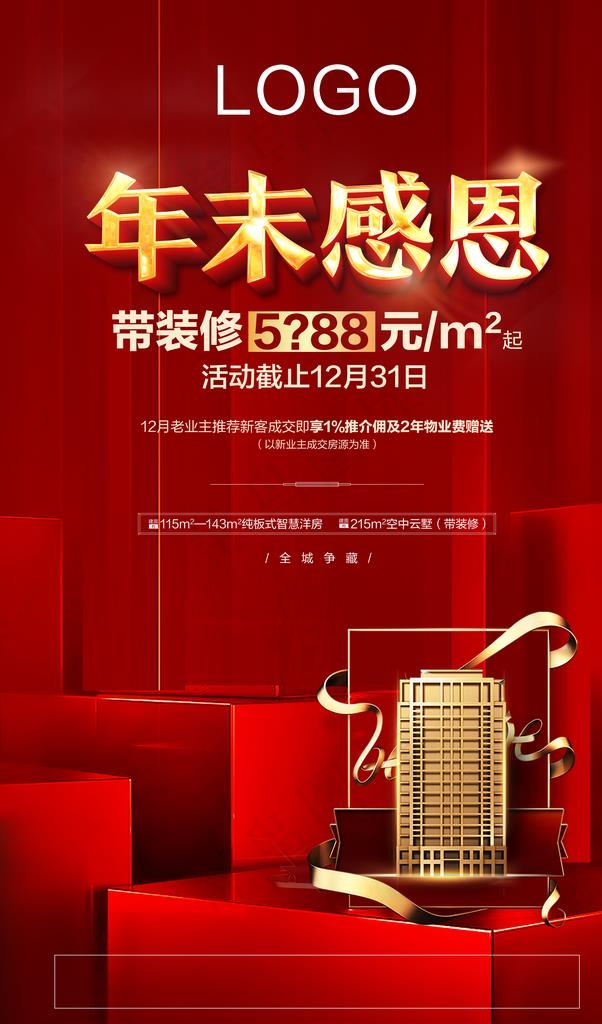 地产 微信稿 年末感恩图片(3071X4961(DPI:300))psd模版下载
