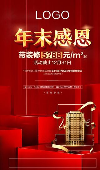 地产 微信稿 年末感恩图片