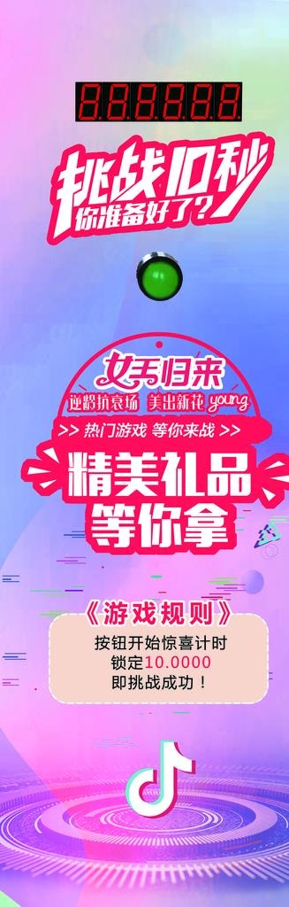 挑战10秒图片(1631X4651(DPI:75))psd模版下载