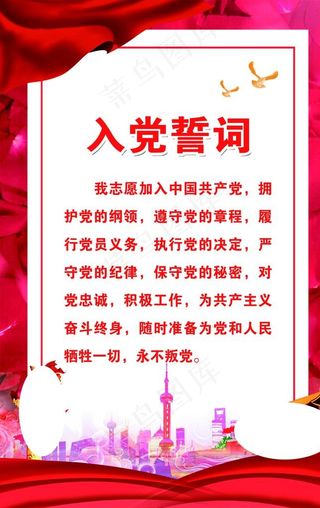入党誓词图片