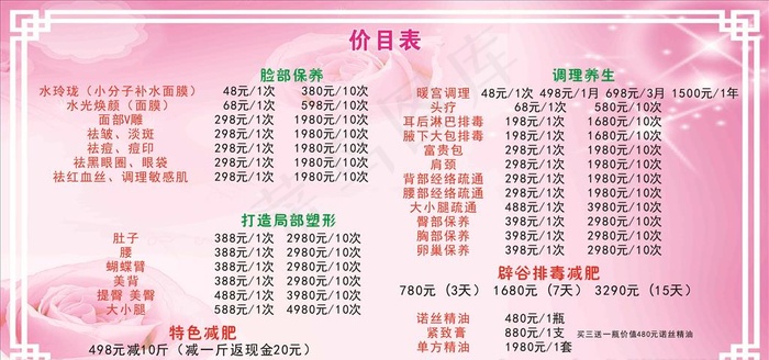 美容养生价目表图片cdr矢量模版下载