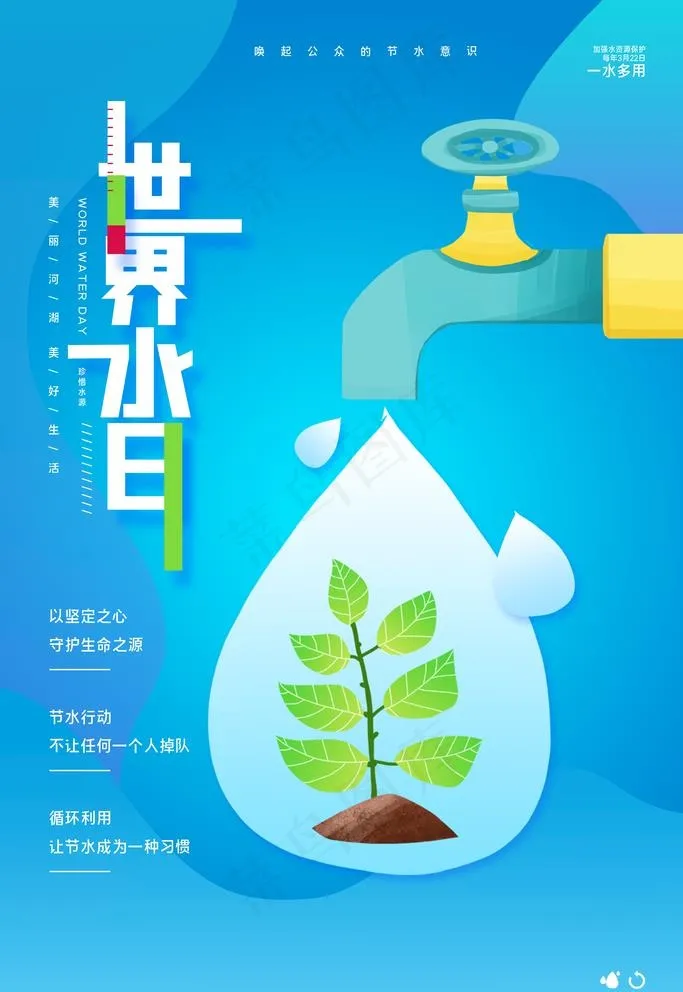 世界水日图片(3543X5315(DPI:300))psd模版下载