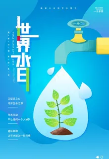 世界水日图片