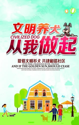 文明养犬社会公益宣传海报素材图片