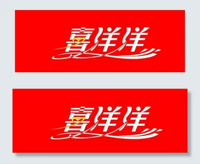 喜洋洋字图片 喜洋洋字图片