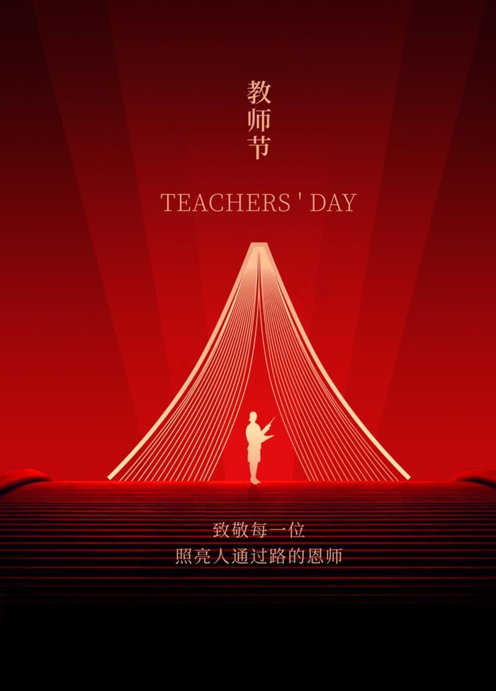 地产教师节图片