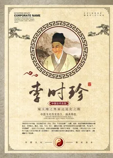 李时珍图片