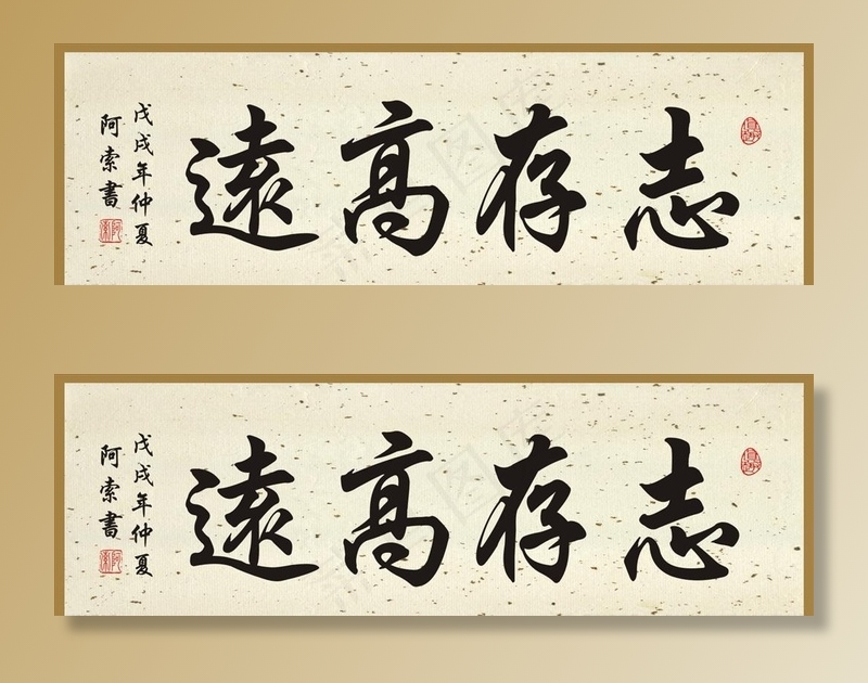 志存高远横幅书法作品图片cdr矢量模版下载