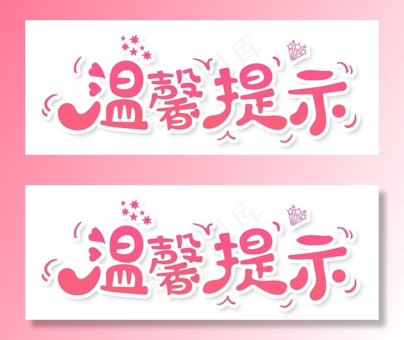 温馨提示图片