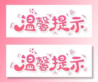 温馨提示图片