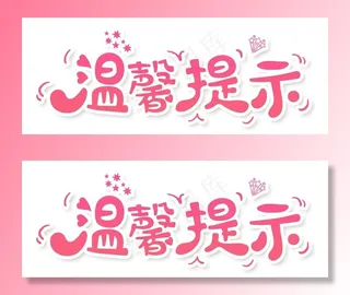 温馨提示图片