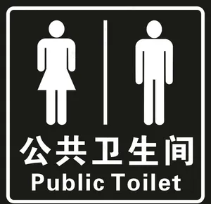 公共卫生间图片