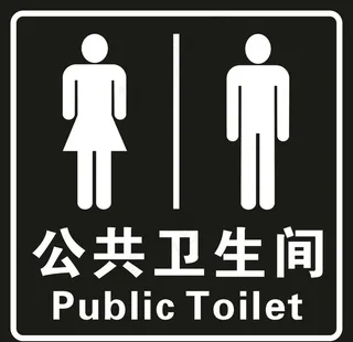 公共卫生间图片