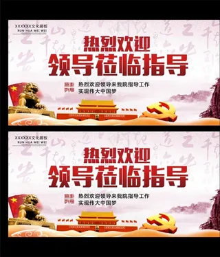 欢迎领导莅临指导图片