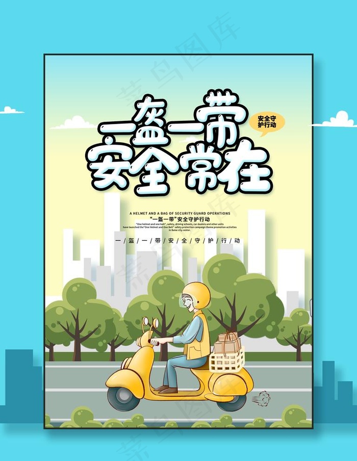 一盔一带图片