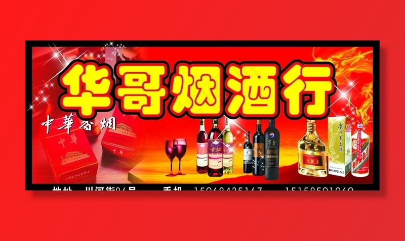 烟酒店广告牌图片