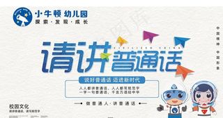 请讲普通话标志牌图片