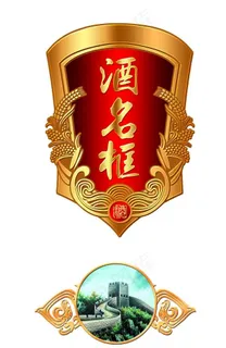 酒名框  贴牌 框图片