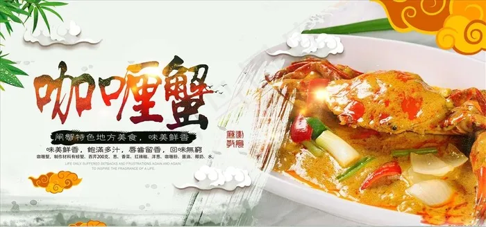 咖喱蟹图片(7087X3543(DPI:150))psd模版下载