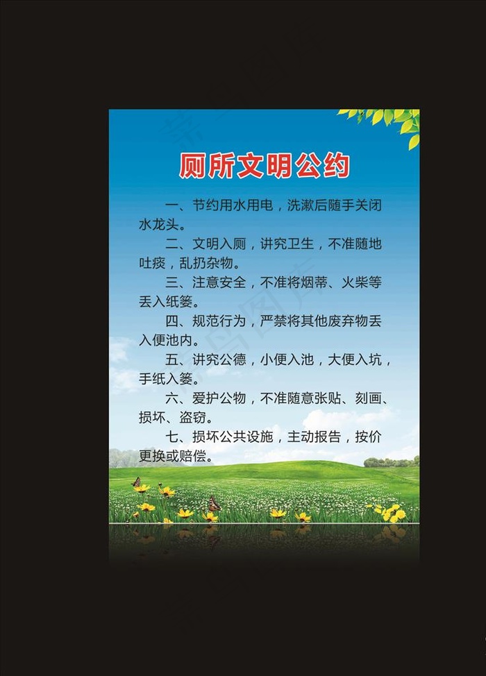 厕所文明公约图片cdr矢量模版下载