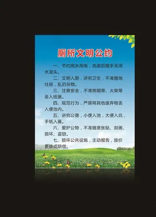 厕所文明公约图片