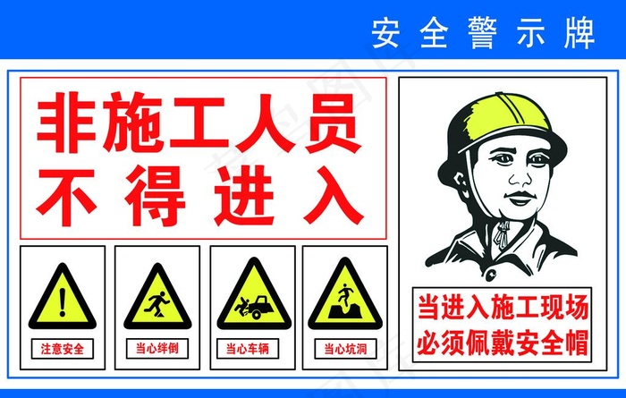 安全警示牌图片