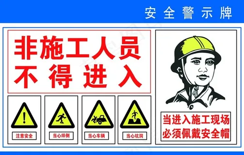 安全警示牌图片