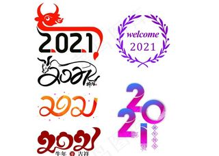 2021艺术字体图片