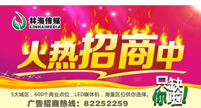火热招商中图片cdr矢量模版下载
