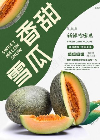 简洁大气哈密瓜海报图片