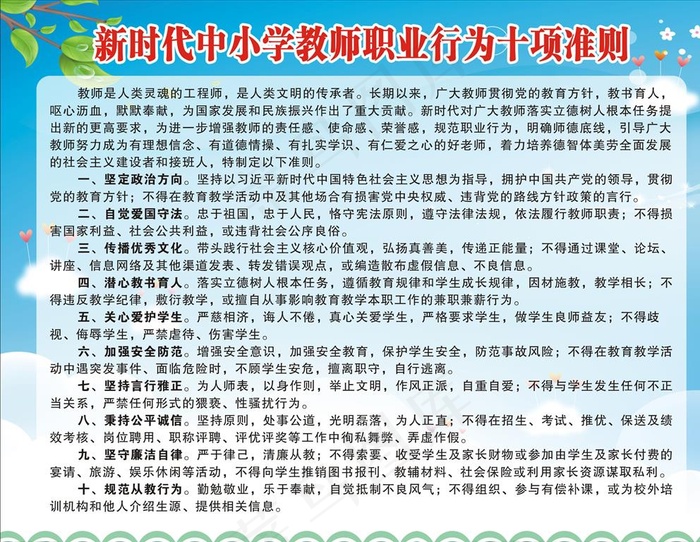 中小学教师职业行为十项准则图片cdr矢量模版下载