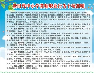 中小学教师职业行为十项准则图片