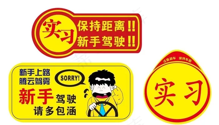 新手实习图片cdr矢量模版下载