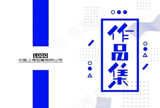 作品集封面图片