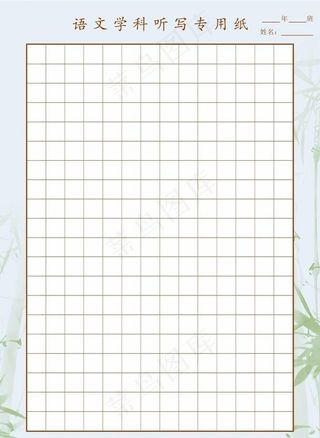 书法纸　精美方格纸　书法作品纸图片