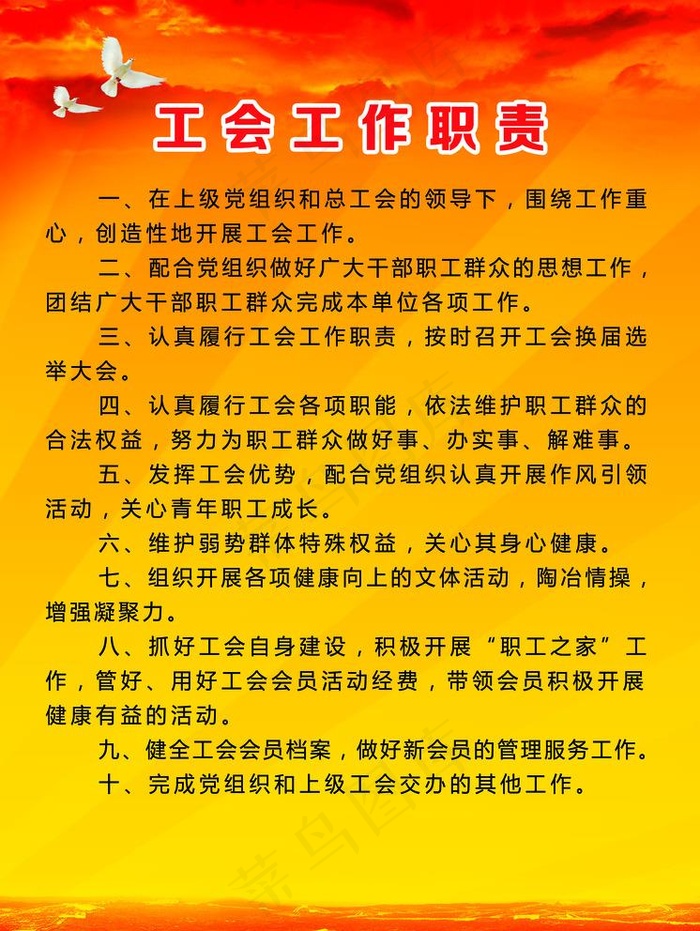 工会工作职责图片(4063X5575(DPI:120))psd模版下载