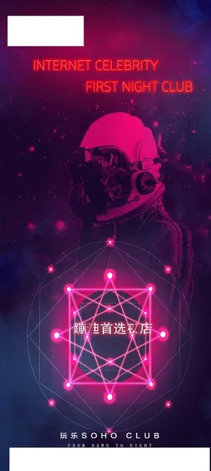 夜店蹦迪海报图片