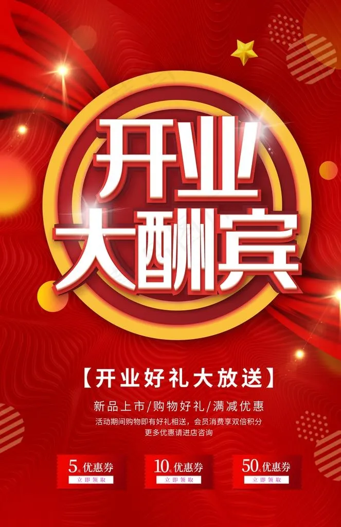 开业大酬宾图片(3534X5205(DPI:72))psd模版下载