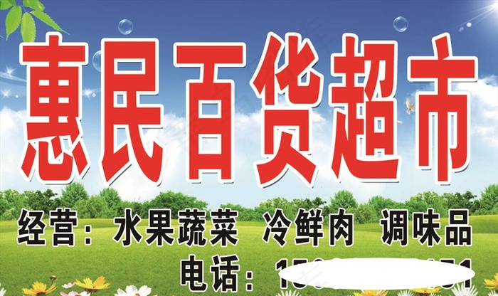 惠民百货超市图片