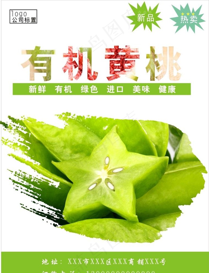杨桃海报图片cdr矢量模版下载