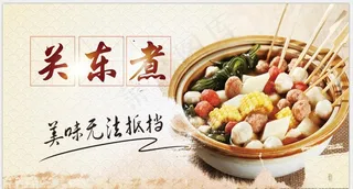 关东煮 关东煮海报 日式关东煮图片